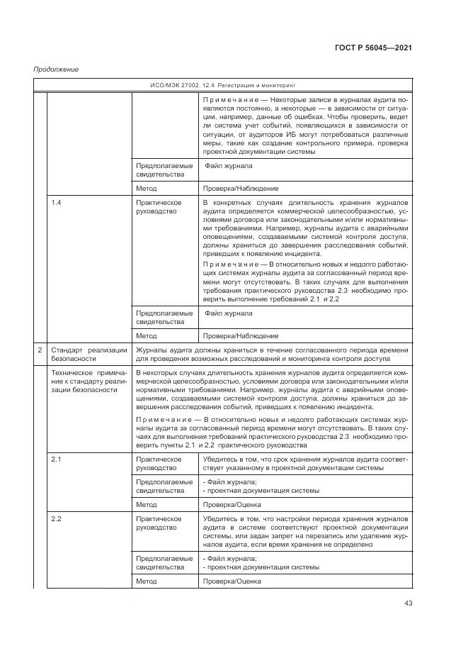 ГОСТ Р  56045-2021, страница 47