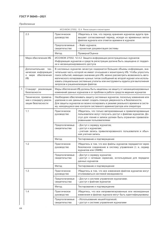 ГОСТ Р  56045-2021, страница 48