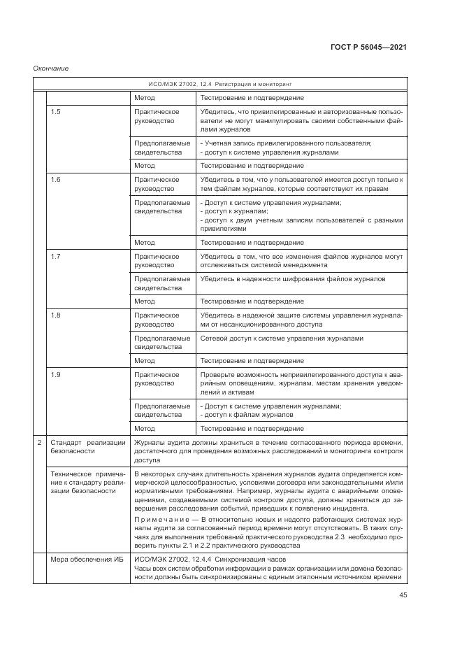 ГОСТ Р  56045-2021, страница 49