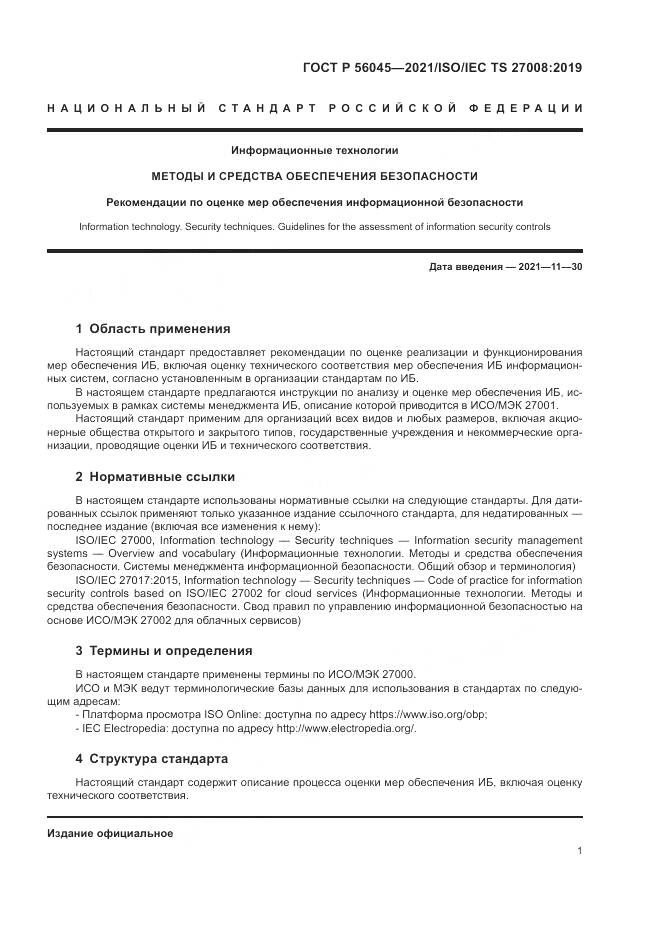 ГОСТ Р  56045-2021, страница 5