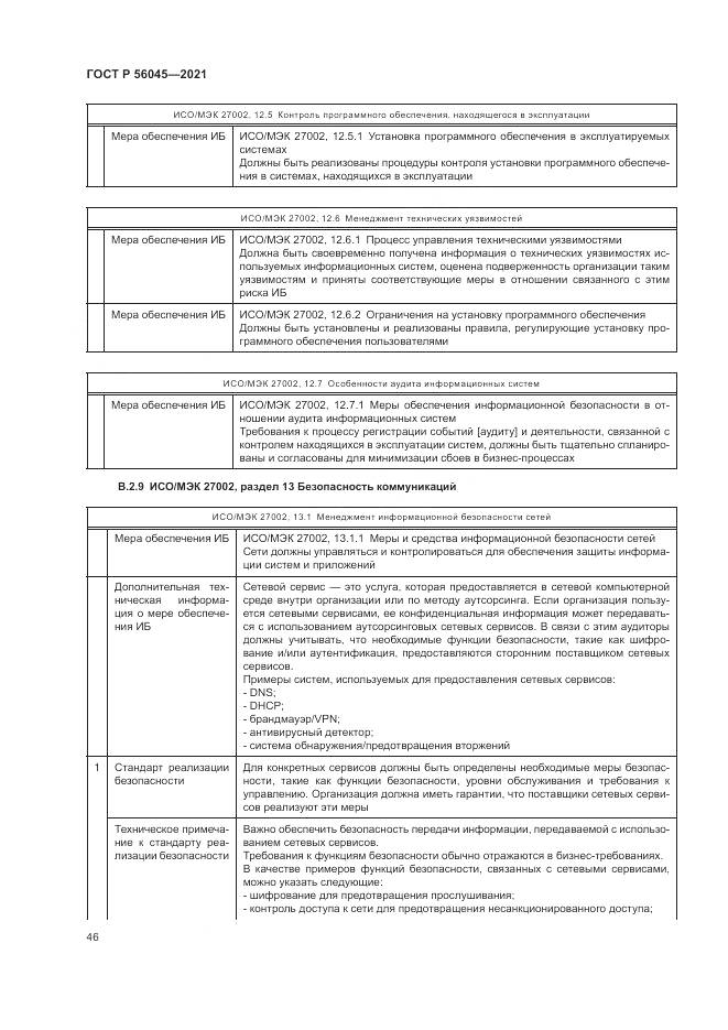 ГОСТ Р  56045-2021, страница 50