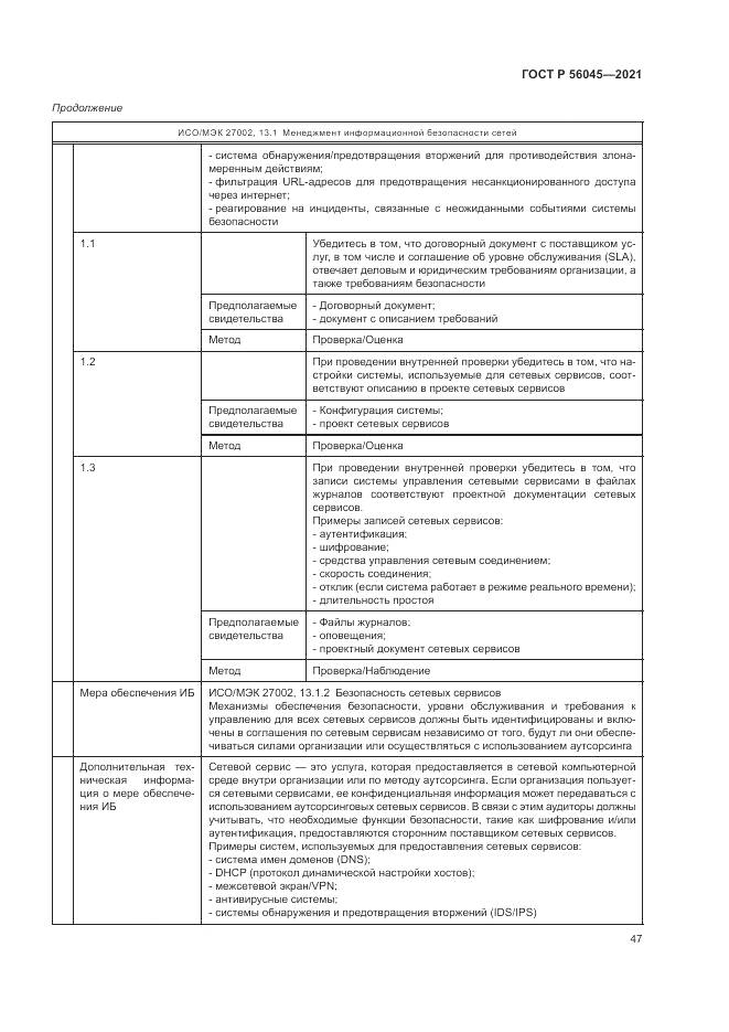ГОСТ Р  56045-2021, страница 51