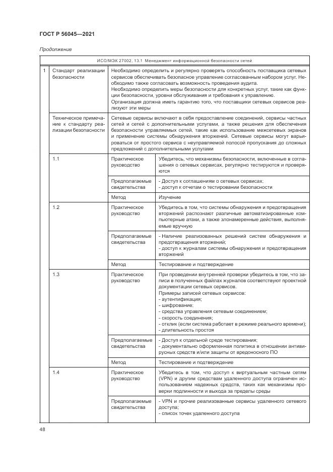 ГОСТ Р  56045-2021, страница 52
