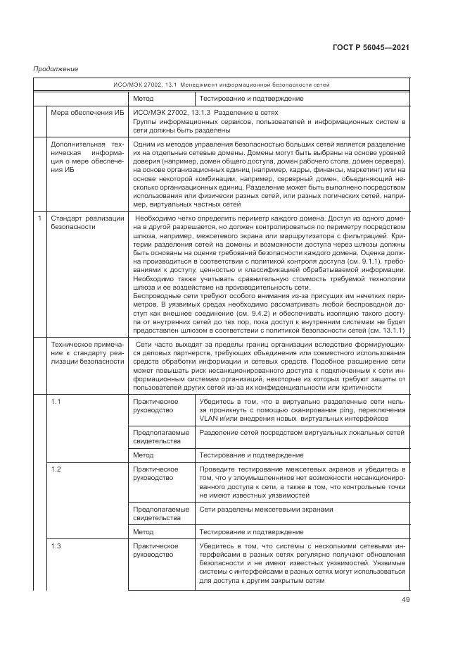 ГОСТ Р  56045-2021, страница 53