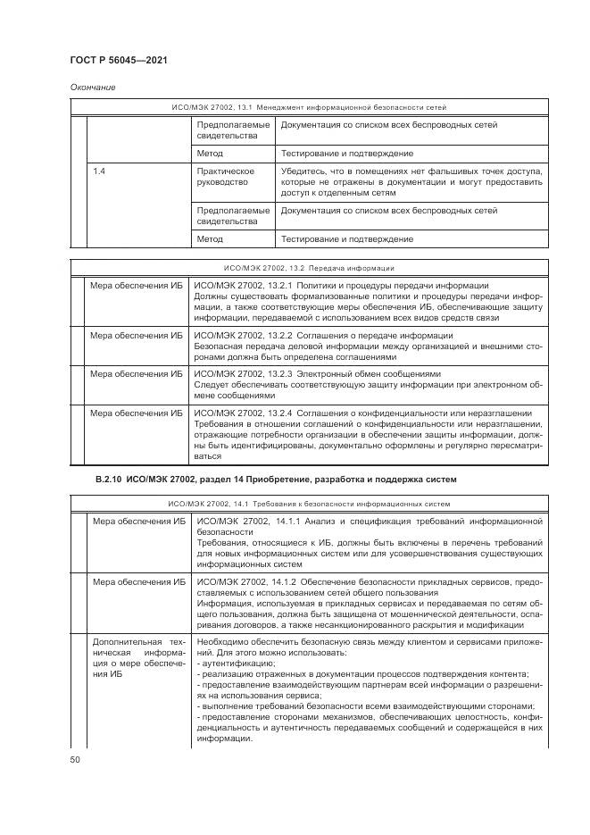 ГОСТ Р  56045-2021, страница 54