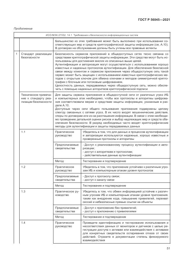 ГОСТ Р  56045-2021, страница 55