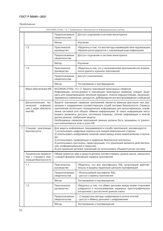ГОСТ Р  56045-2021, страница 56