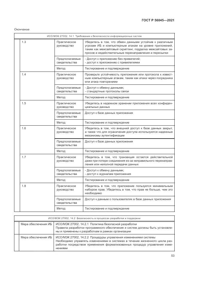 ГОСТ Р  56045-2021, страница 57