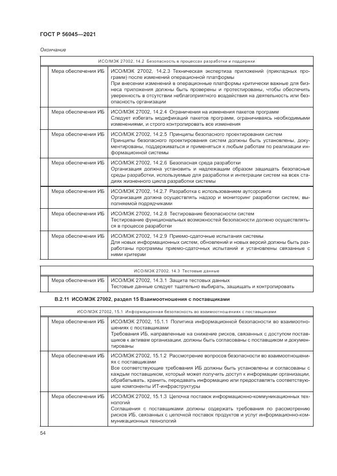 ГОСТ Р  56045-2021, страница 58