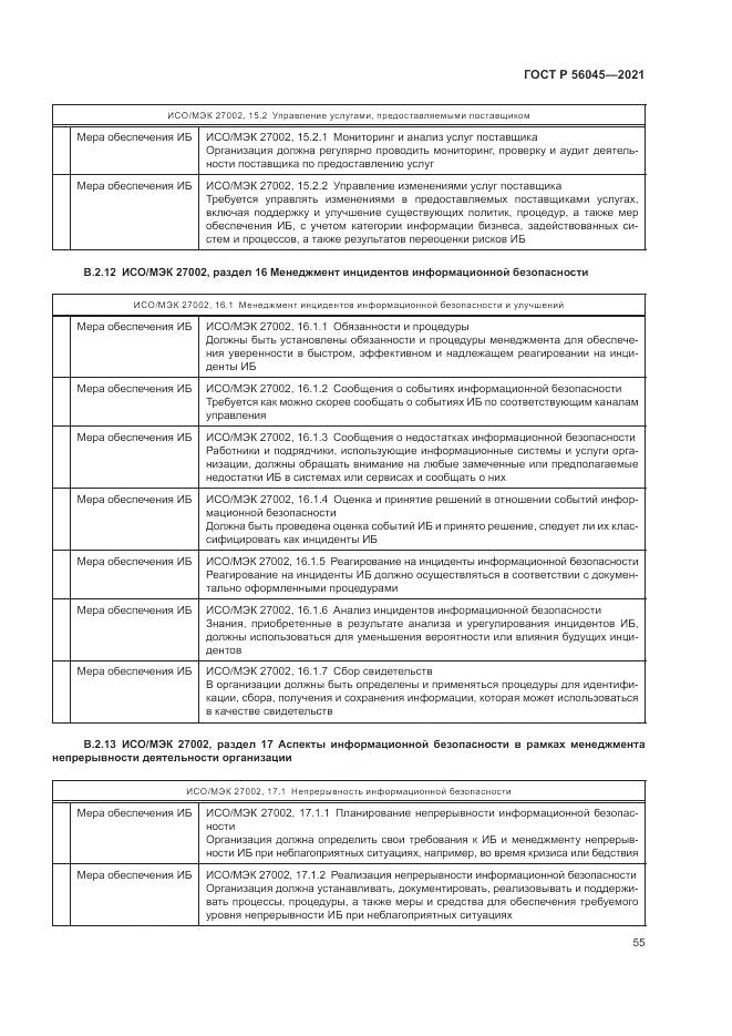 ГОСТ Р  56045-2021, страница 59