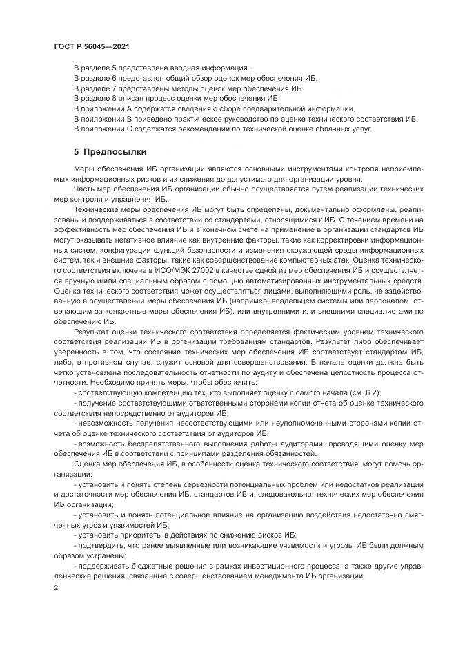 ГОСТ Р  56045-2021, страница 6