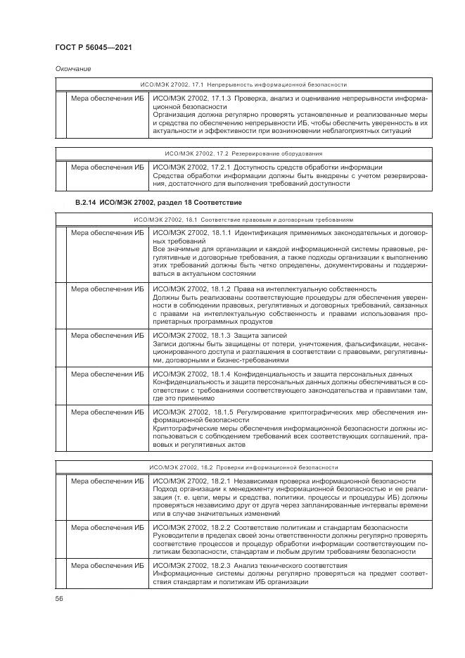 ГОСТ Р  56045-2021, страница 60