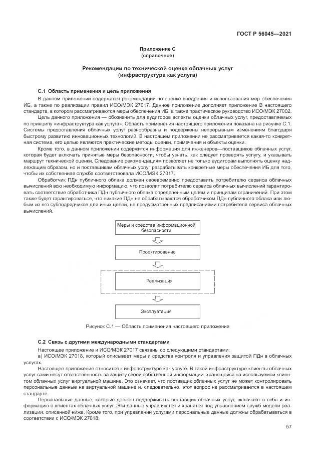 ГОСТ Р  56045-2021, страница 61