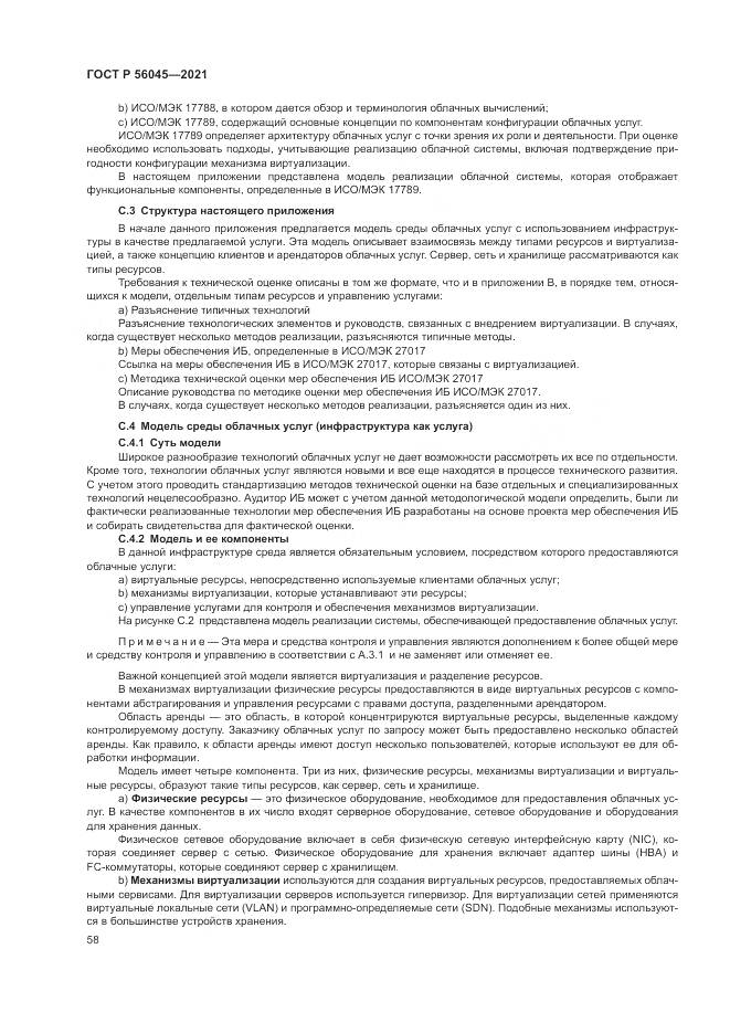 ГОСТ Р  56045-2021, страница 62