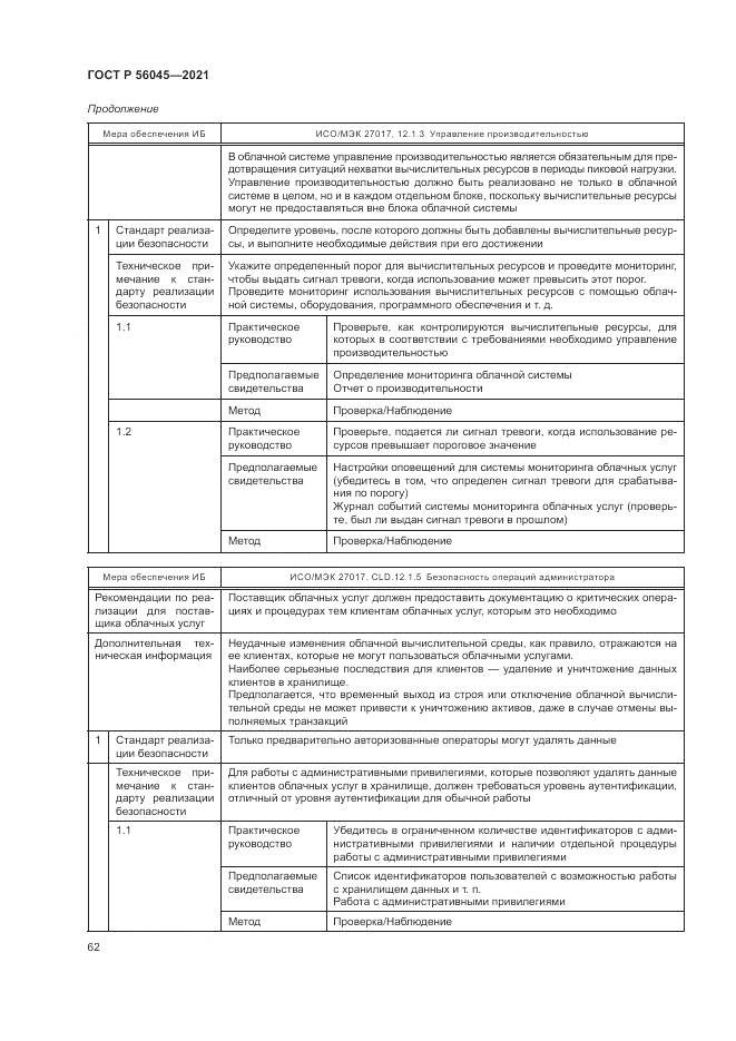 ГОСТ Р  56045-2021, страница 66