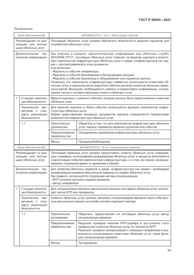 ГОСТ Р  56045-2021, страница 67