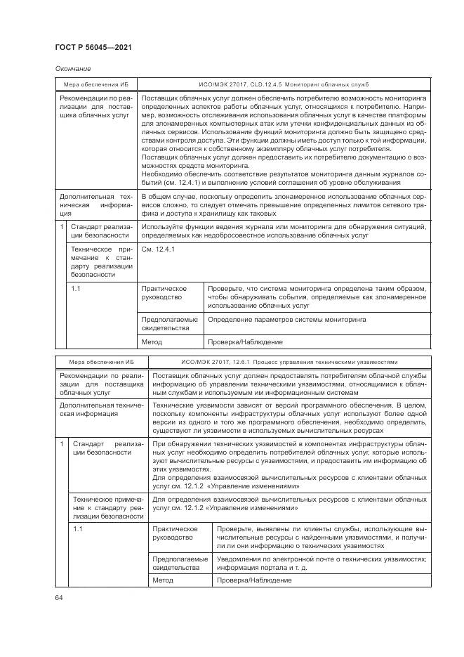 ГОСТ Р  56045-2021, страница 68