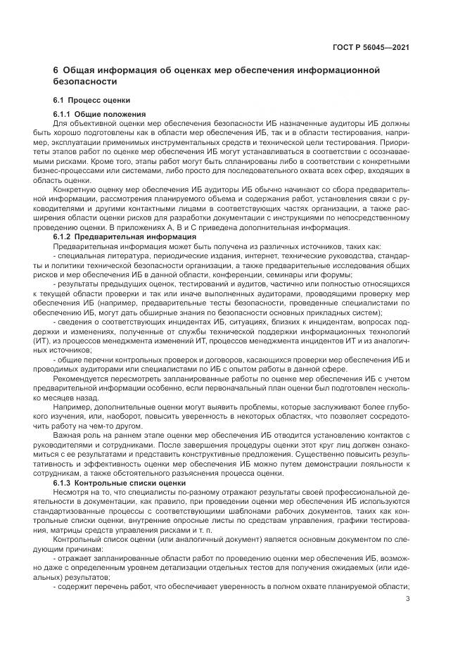 ГОСТ Р  56045-2021, страница 7