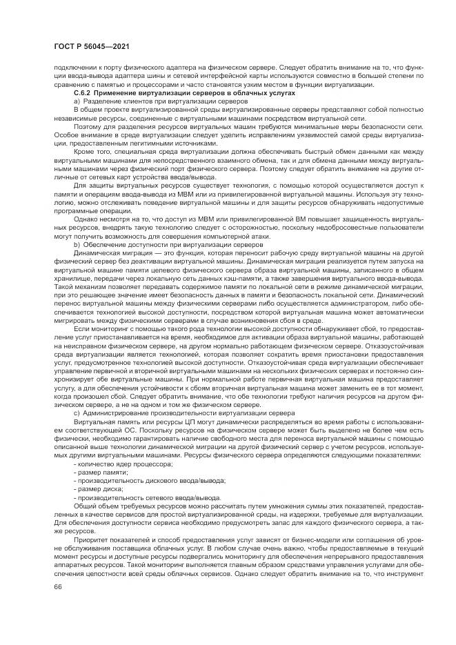ГОСТ Р  56045-2021, страница 70