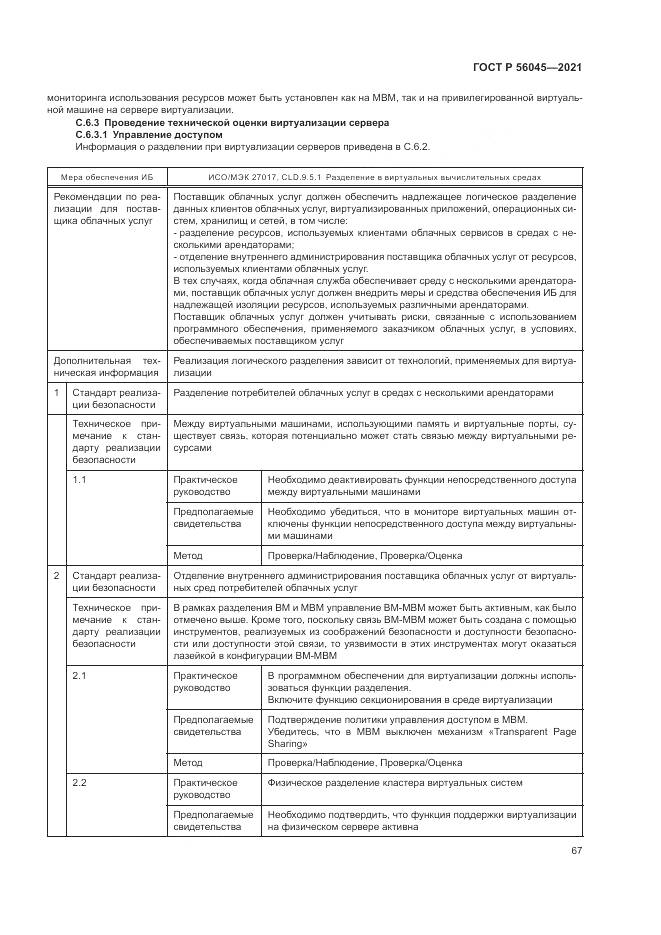 ГОСТ Р  56045-2021, страница 71