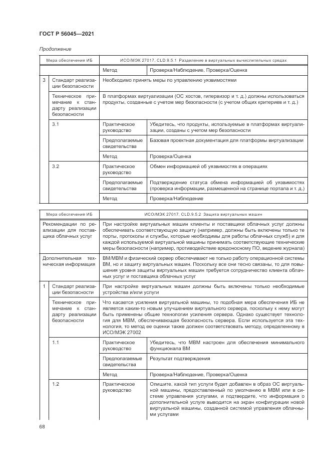ГОСТ Р  56045-2021, страница 72