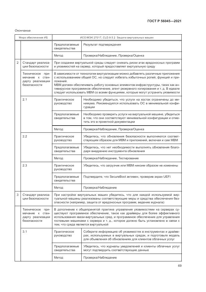 ГОСТ Р  56045-2021, страница 73