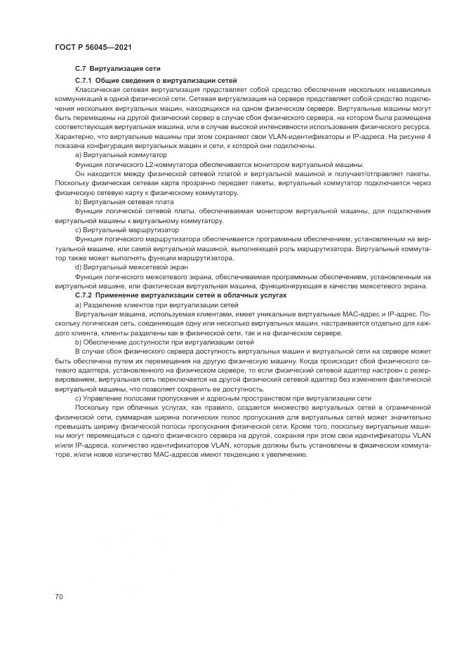 ГОСТ Р  56045-2021, страница 74
