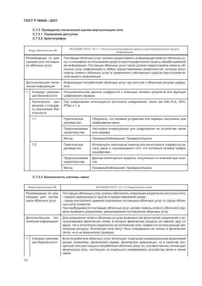 ГОСТ Р  56045-2021, страница 76