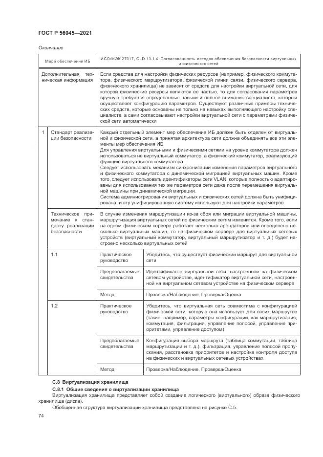 ГОСТ Р  56045-2021, страница 78