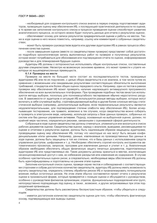 ГОСТ Р  56045-2021, страница 8