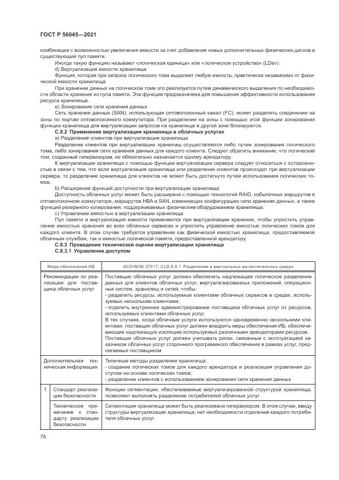 ГОСТ Р  56045-2021, страница 80