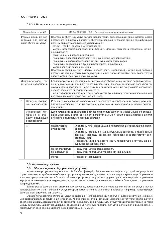 ГОСТ Р  56045-2021, страница 82
