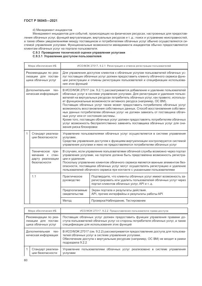 ГОСТ Р  56045-2021, страница 84