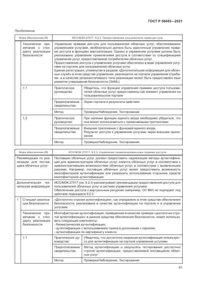 ГОСТ Р  56045-2021, страница 85