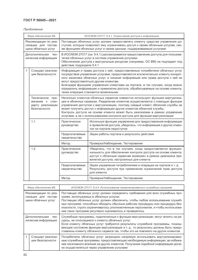 ГОСТ Р  56045-2021, страница 86