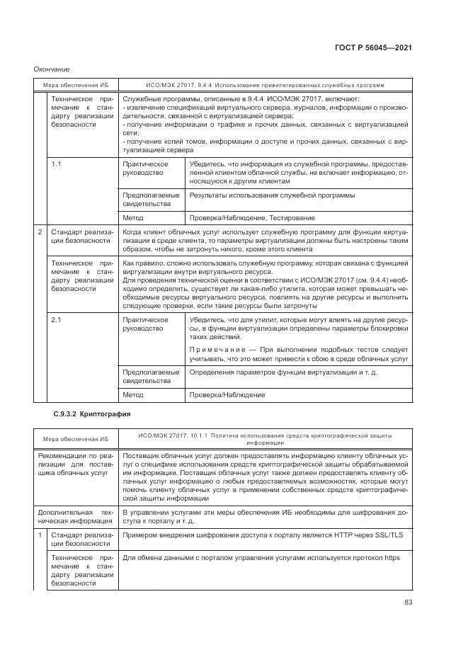 ГОСТ Р  56045-2021, страница 87