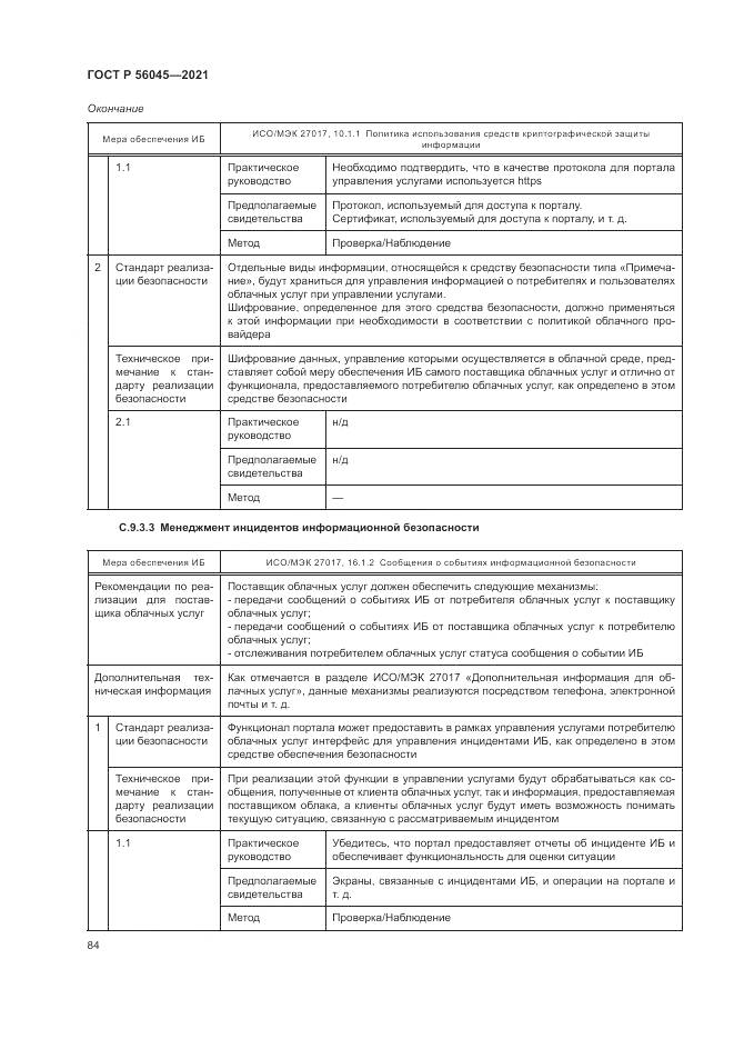 ГОСТ Р  56045-2021, страница 88