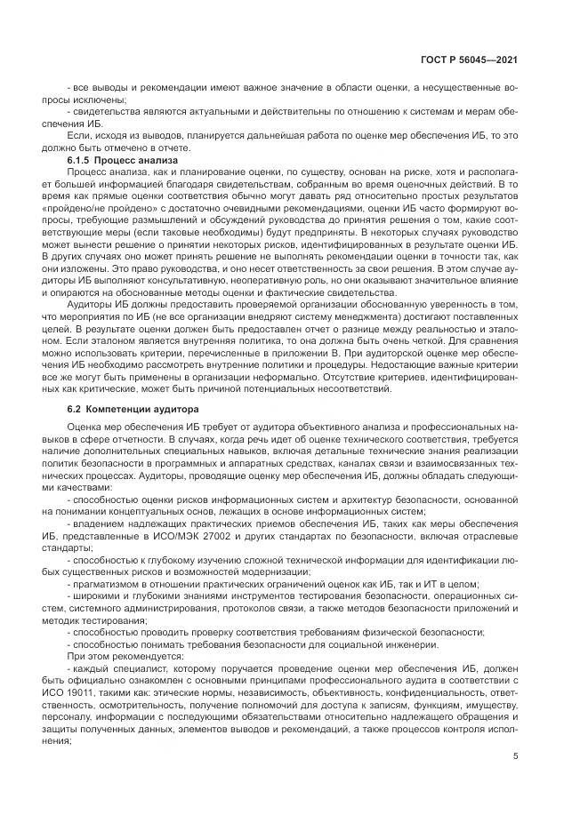 ГОСТ Р  56045-2021, страница 9