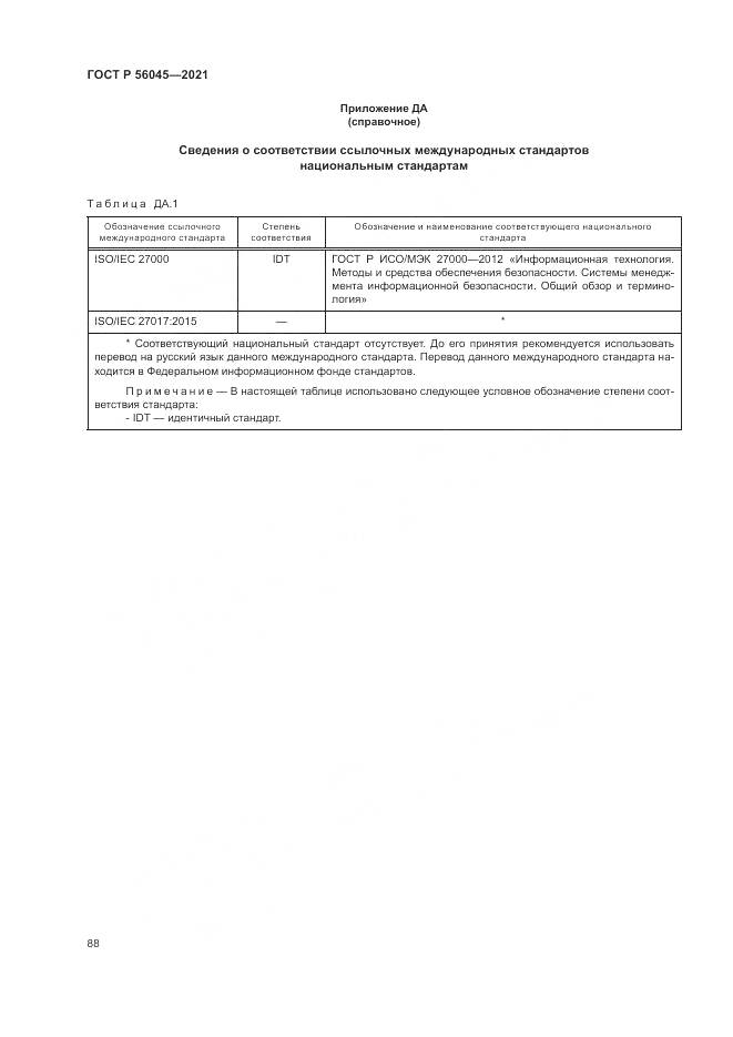 ГОСТ Р  56045-2021, страница 92