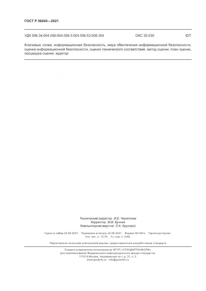 ГОСТ Р  56045-2021, страница 94
