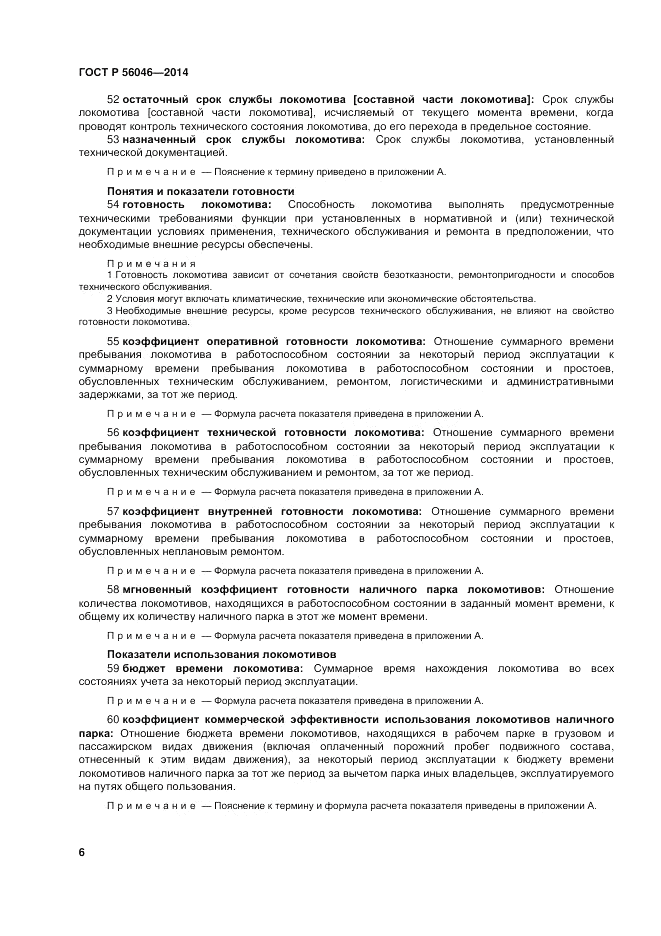 ГОСТ Р  56046-2014, страница 10