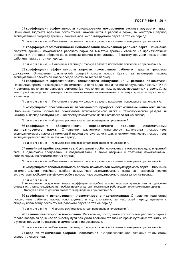 ГОСТ Р  56046-2014, страница 11