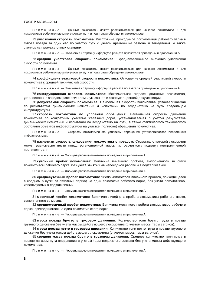 ГОСТ Р  56046-2014, страница 12