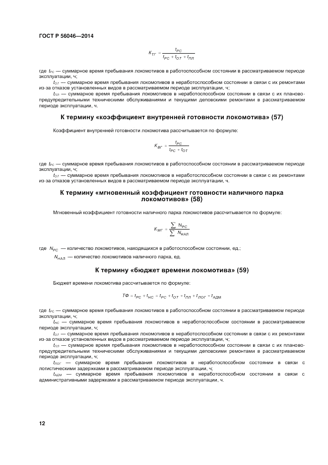 ГОСТ Р  56046-2014, страница 16