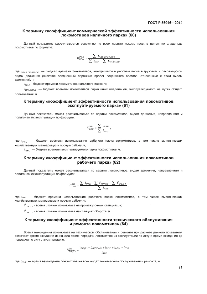 ГОСТ Р  56046-2014, страница 17