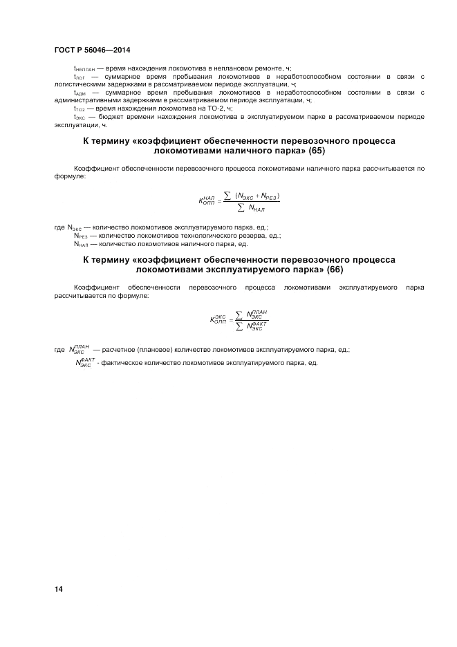 ГОСТ Р  56046-2014, страница 18