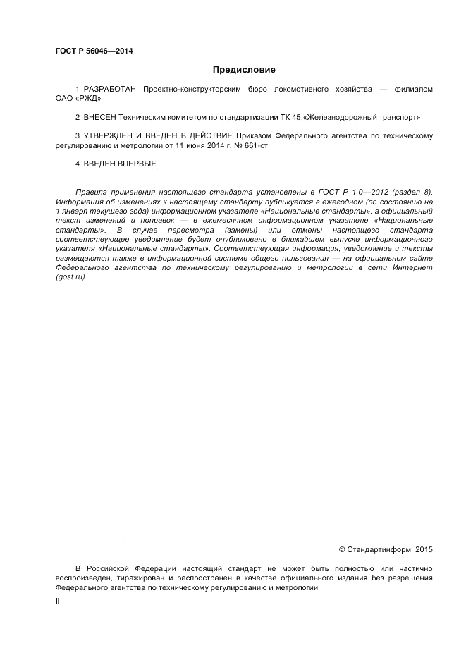 ГОСТ Р  56046-2014, страница 2