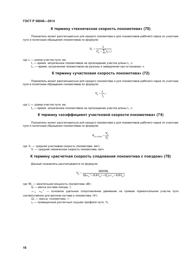ГОСТ Р  56046-2014, страница 20