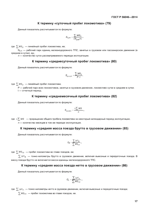 ГОСТ Р  56046-2014, страница 21
