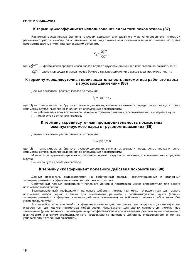 ГОСТ Р  56046-2014, страница 22